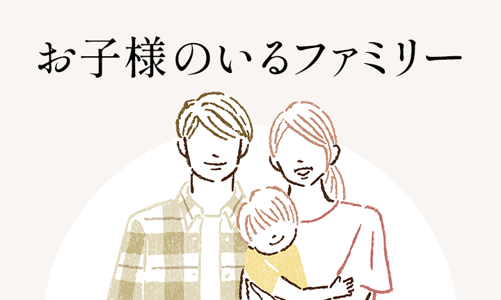 お子様のいるファミリー