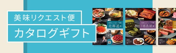 美味リクエスト便 カタログギフト